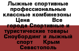 Лыжные спортивные профессиональные классные комбинезоны › Цена ­ 1 800 - Все города Спортивные и туристические товары » Сноубординг и лыжный спорт   . Крым,Севастополь